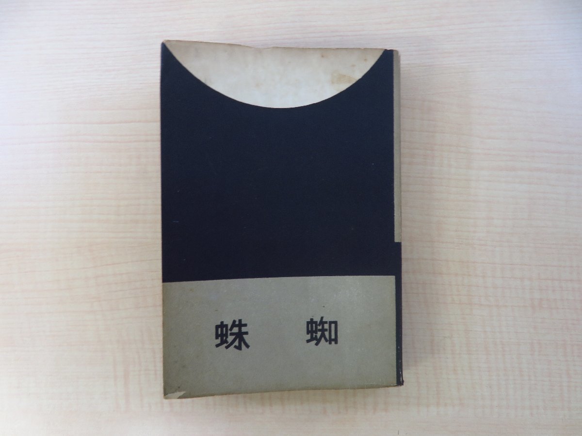 全ての 甲賀三郎『蜘蛛』昭和16年 東郷青児装丁 推理小説 ミステリー小説集 熊谷書房刊 和書
