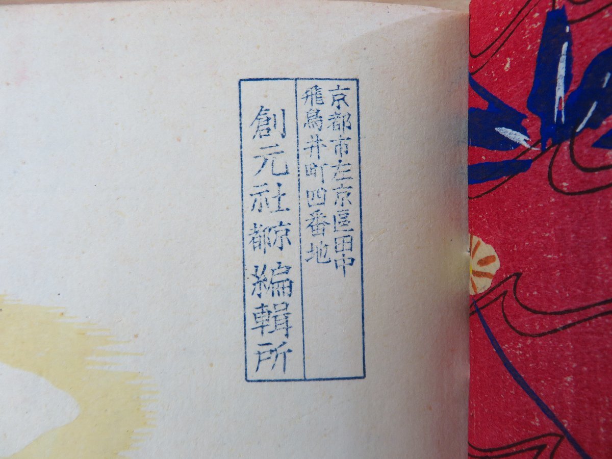 10200円 谷崎潤一郎『都わすれの記』昭和23年 創元社刊 版元印記 10200円 谷崎潤一郎『都わすれの記』昭和23年 創元社刊 版元印記
