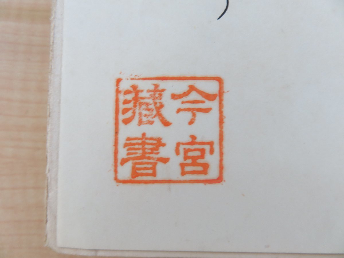 内田魯庵『思ひ出す人々』大正14年 春秋社刊 今宮新旧蔵書（日本古代史学者・慶応義塾大学名誉教授）_画像4