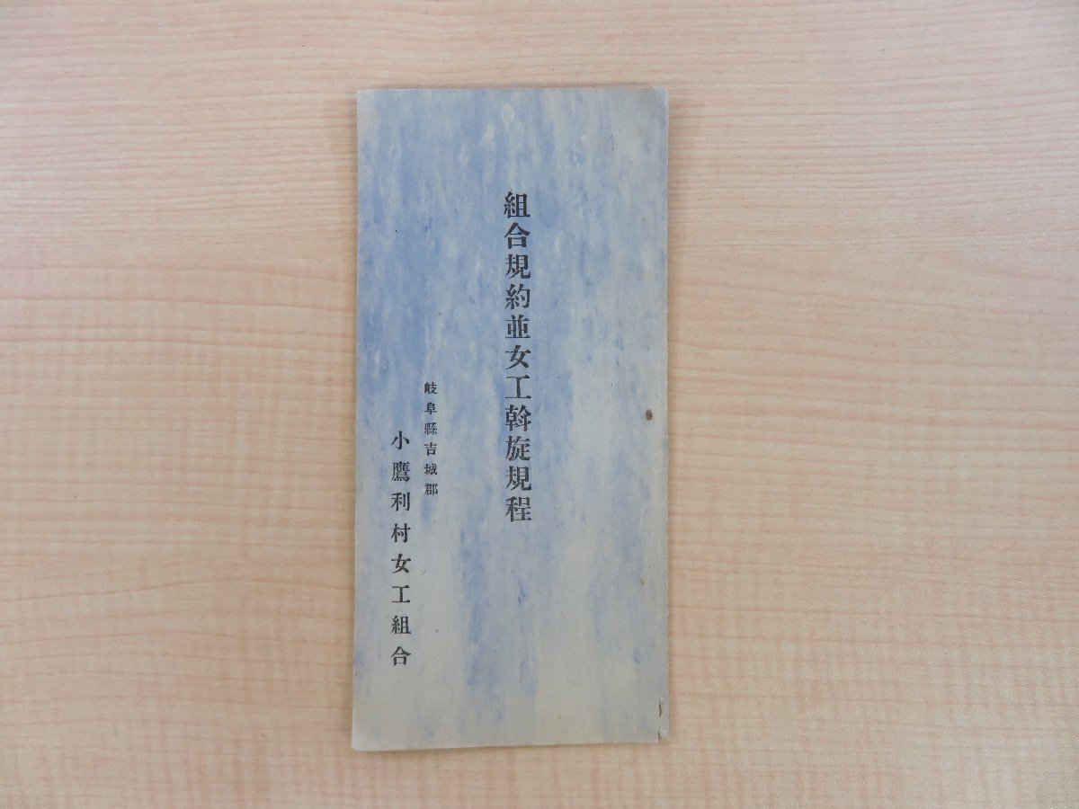 『組合規約並女工斡旋規程』大正時代 小鷹利村女工組合刊（岐阜県吉城郡）飛騨市郷土史料 女性史・女性労働史料_画像1