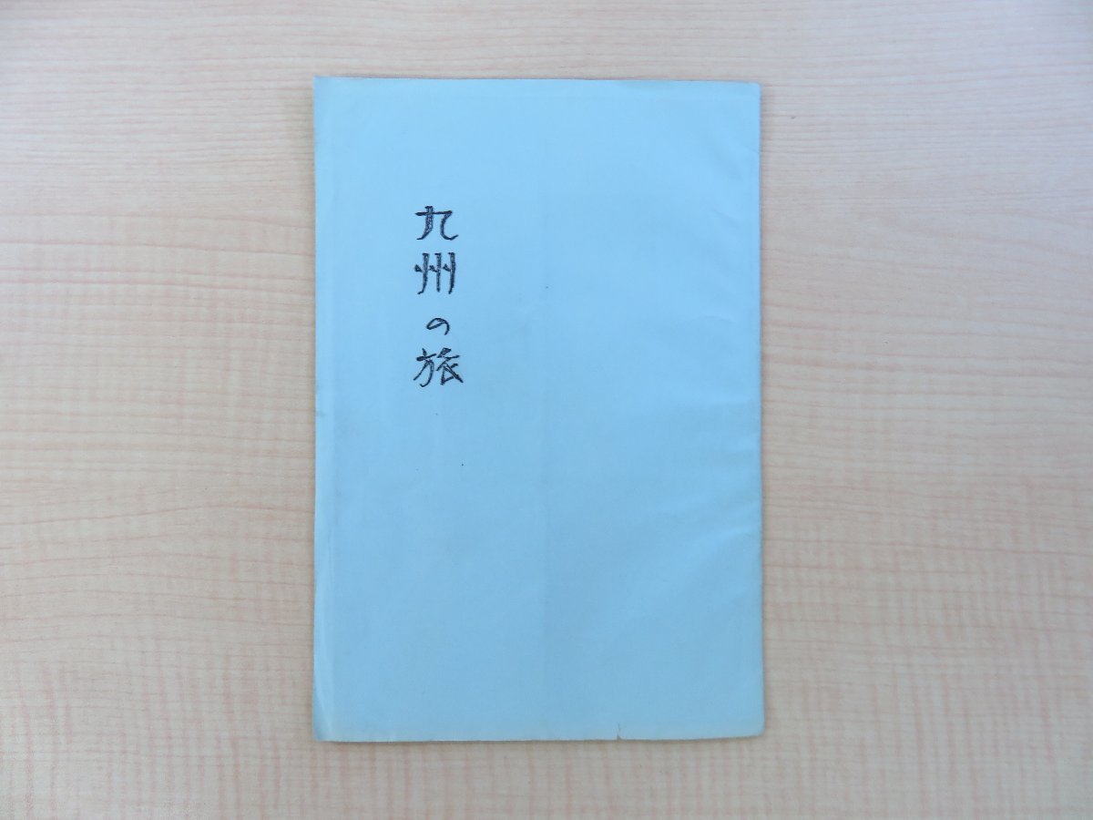 小冊子『九州の旅 萩と北九州 遠州七つ窯を訪ねて』堺忠二郎/日本民藝協会北九州支部刊_画像1