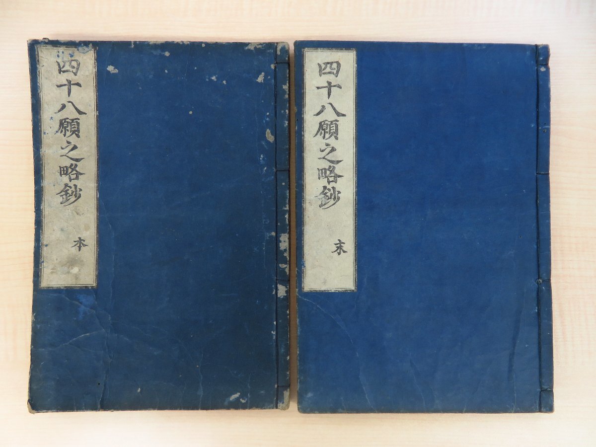 竜海（龍海）『四十八願之略鈔』（全二巻二冊揃）宝永3年 川勝五郎右衛門刊（京都）江戸時代和本 浄土真宗 仏教書 仏書