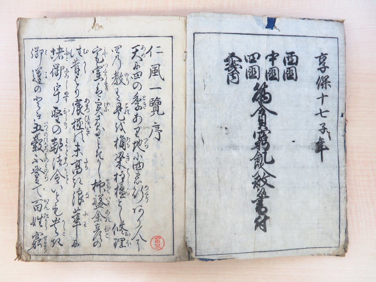 青木永澄編『新刻仁風一覧 上巻』享保17年序刊 江戸時代和本 青木永澄編『新刻仁風一覧 上巻』享保17年序刊 江戸時代和本