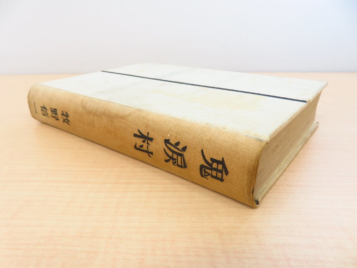 大きな取引 牧野信一『鬼涙村』昭和11年 芝書店刊 和書 - 和書 - 函付初版本 和書