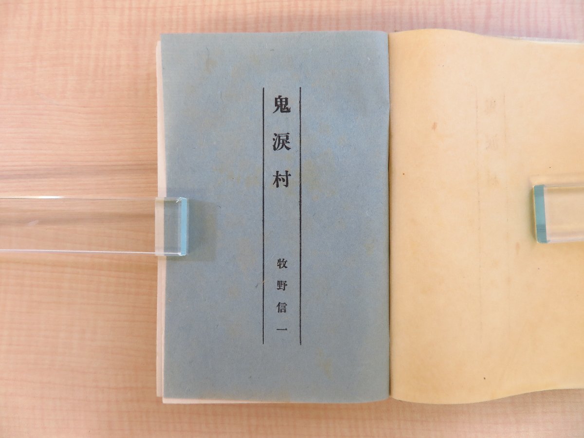 最安値級価格 牧野信一『鬼涙村』昭和11年 芝書店刊 和書 - 函付初版本 和書