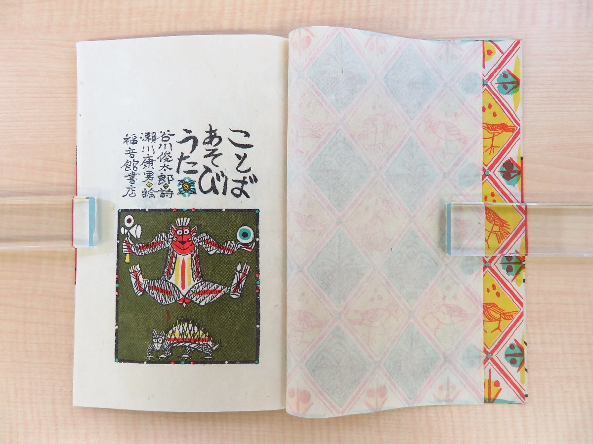【内祝い】 谷川俊太郎詩 ことばあそびうた』1972年 瀬川康男絵『限定版 その他