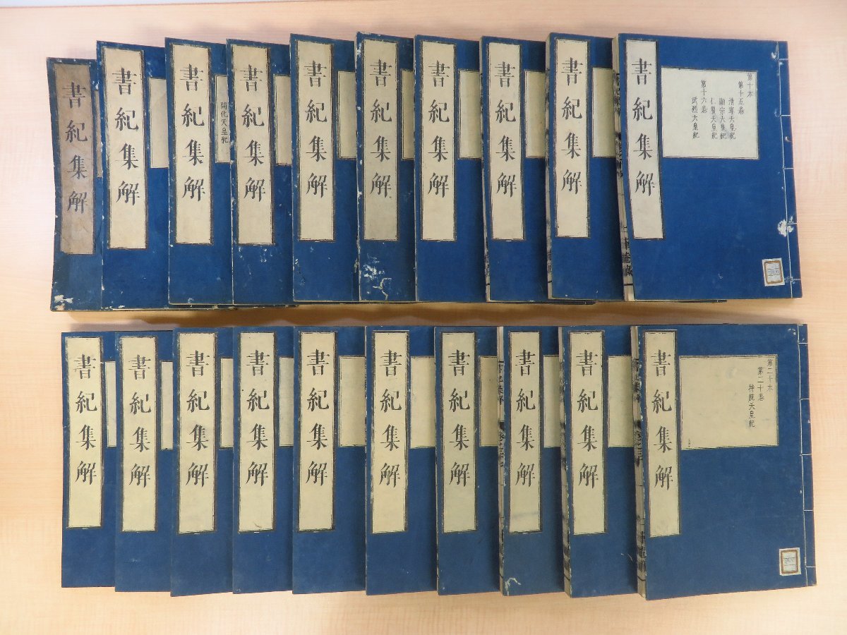 通販生活 ファッション 鬼頭平兵衛他刊 河村殷根・河村益根訂『書紀集解』(全20冊揃)明治9年 河村秀根著 「日本書紀」註解書 尾張藩士 明治時代和本 和書