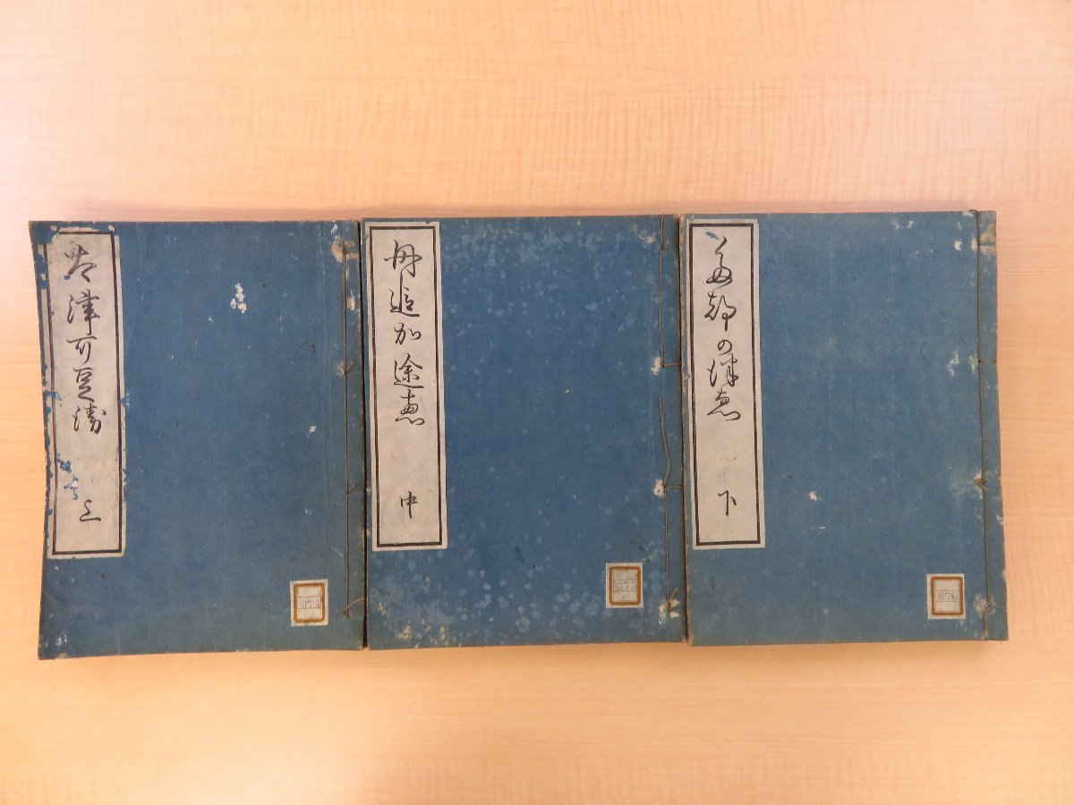 寺田長興『手束杖』（全三巻三冊揃）嘉永2年 富士廼舎蔵版 江戸時代和本_画像1