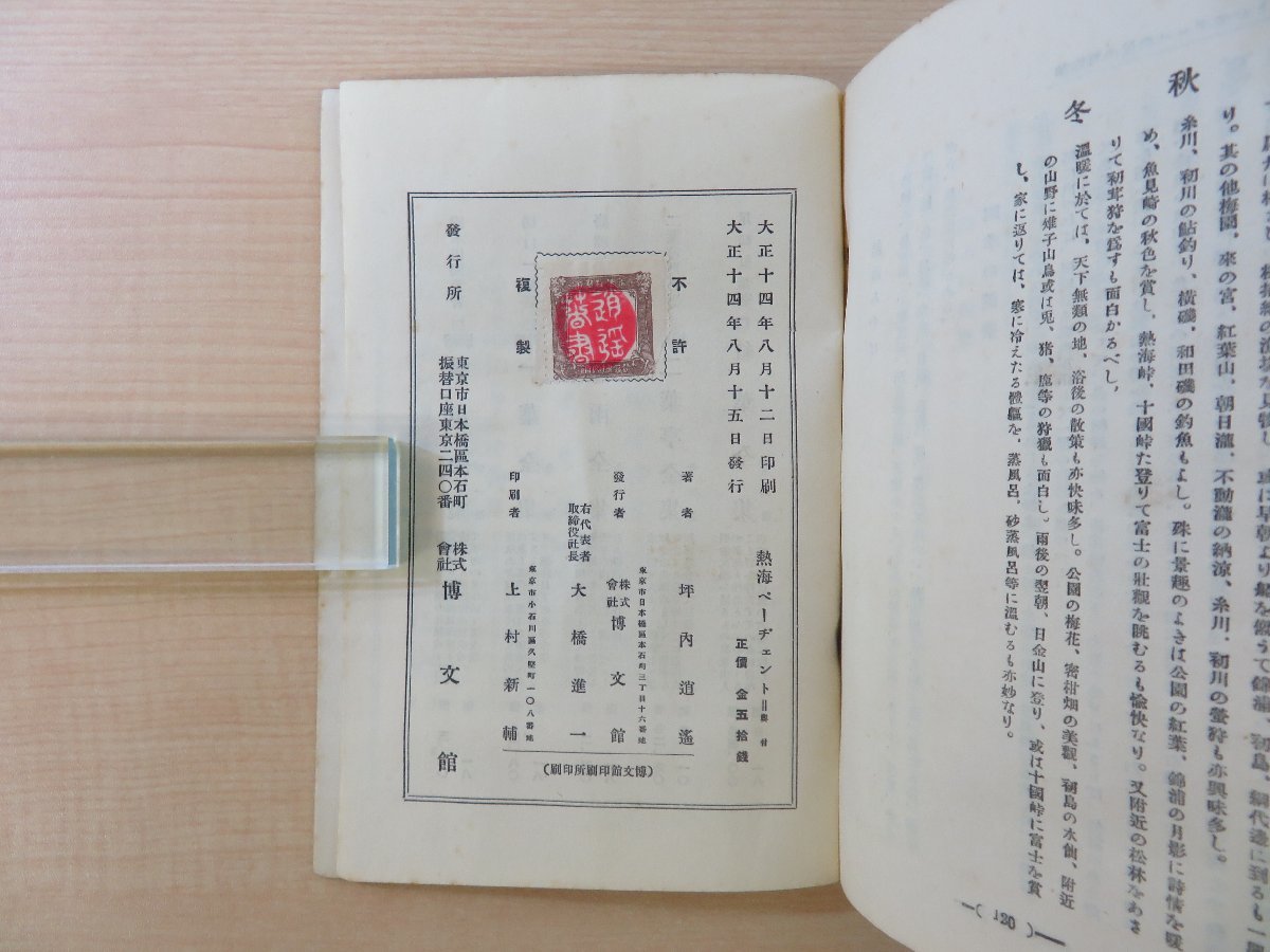 坪内逍遥『熱海ペーヂェント』大正14年 博文館刊 初版本 坪内 坪内逍遥『熱海ペーヂェント』大正14年 博文館刊 初版本 坪内