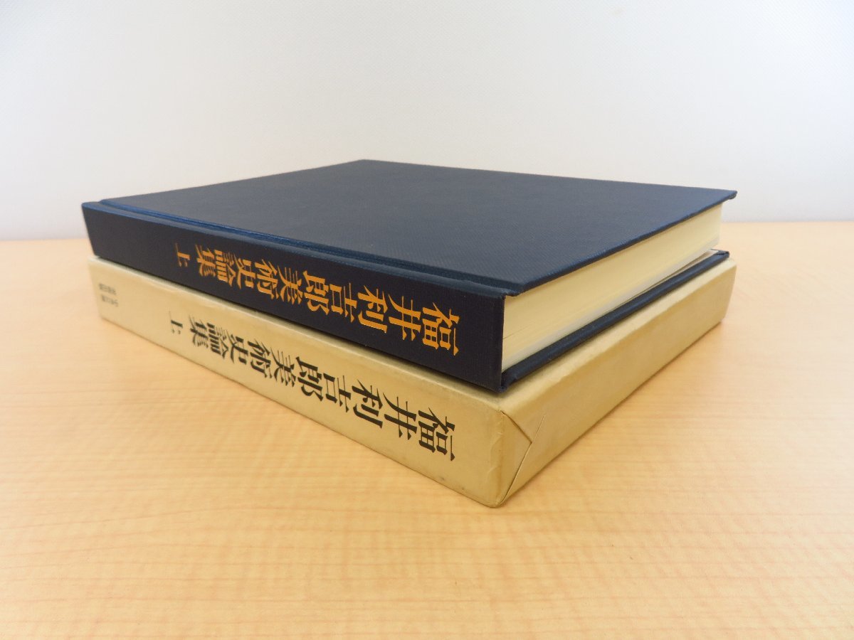 福袋 公式 福井利吉郎美術史論集 日本 中央公論美術出版刊 上巻』平成10年 その他