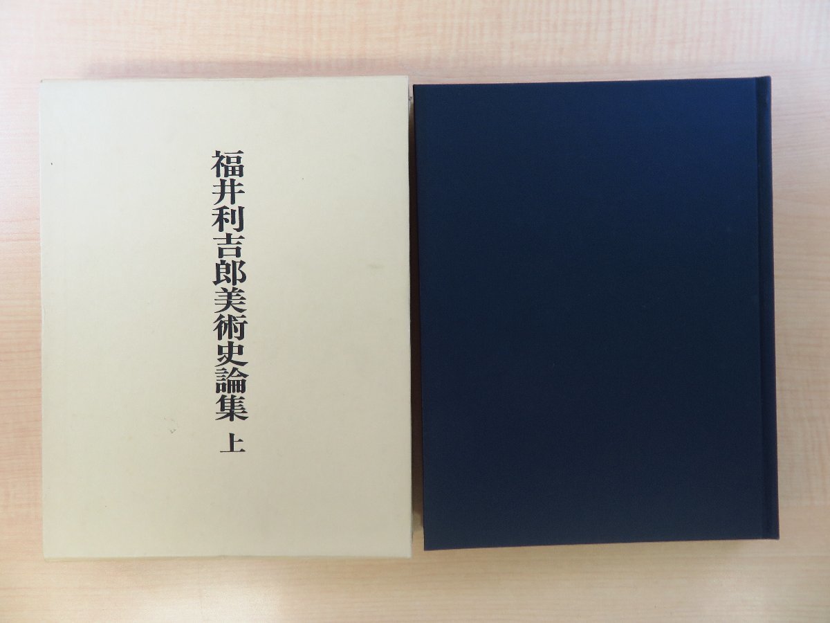 人気を誇る 福井利吉郎美術史論集 上巻』平成10年 中央公論美術出版刊 日本 その他