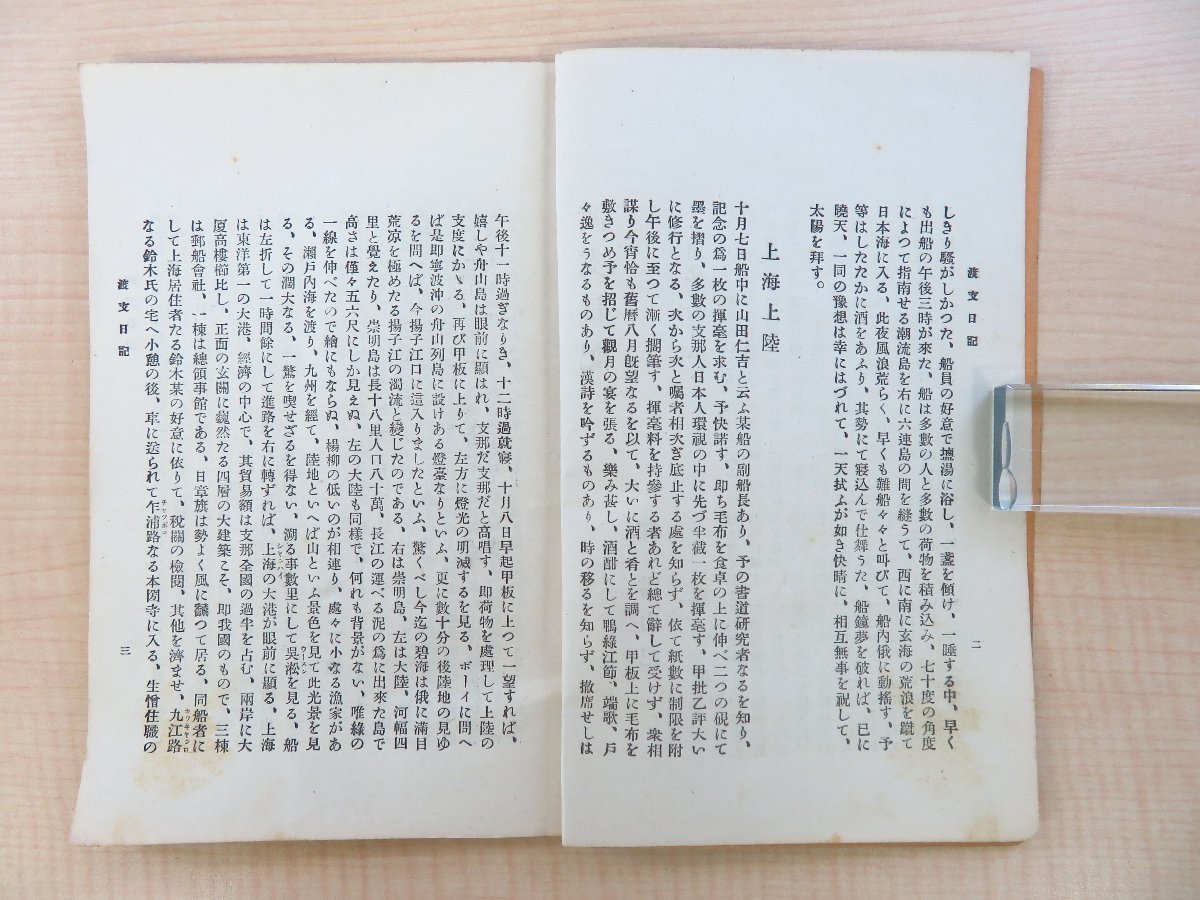 【在庫一掃】 釈雲山著 三上源次郎編『渡支日記』大正12年 苔香会刊 大正時代 和書