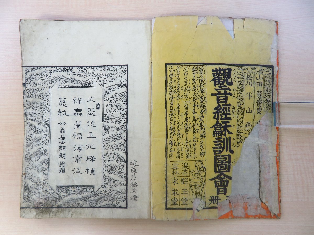 驚きの値段で Bibian 山田意斎叟(山田案山子)著松川半山画『観音経 比比昂- 和書