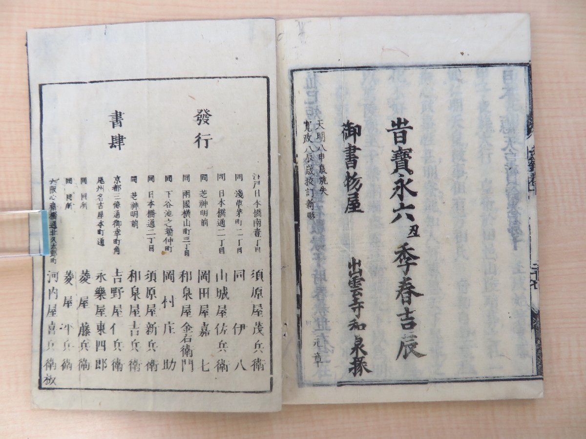 2024春大特価セール! 日本文徳天皇実録』(全10冊揃)寛政8年 河内屋喜兵衛他刊 江戸 和書