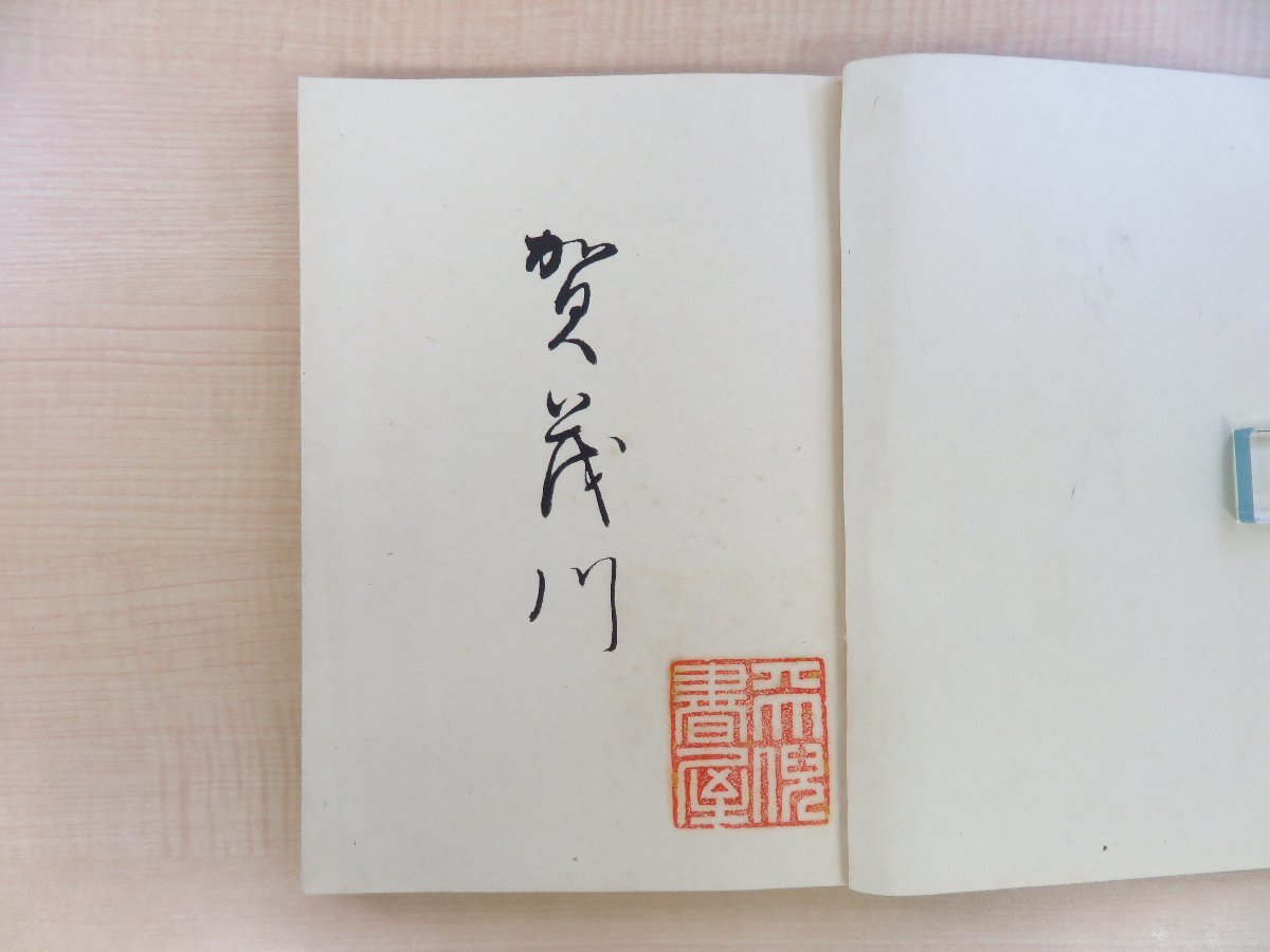 輝く高品質な 柳屋主人三好米吉/仲古谷津友吉他編 浪速短冊研究会同人跋『賀茂川』 和書
