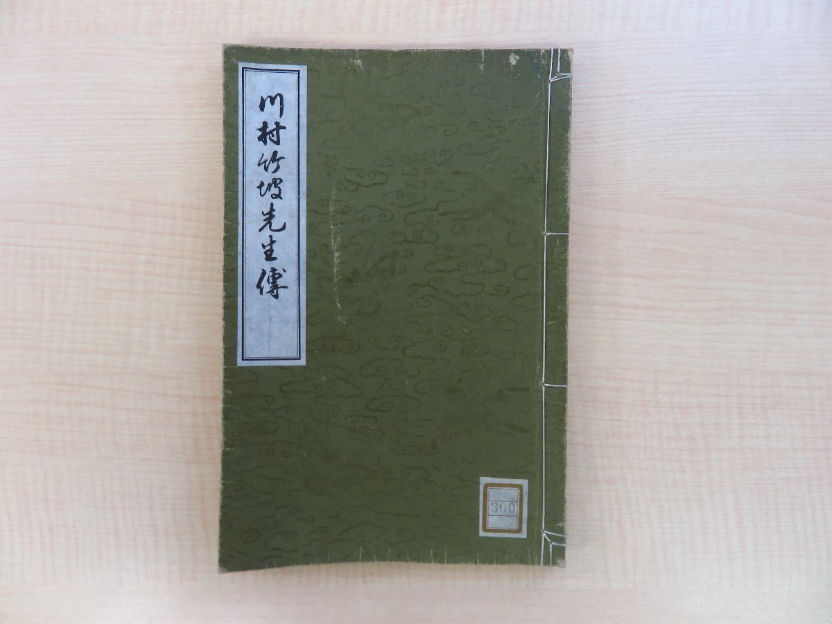 人気大割引 梅原三千『川村竹坡先生伝』大正14年刊(三重県津市)伊勢素封家駒田家/駒田義三郎旧蔵書(印記「天倪書堂」)津阪東陽・猪飼敬所に師事 和書