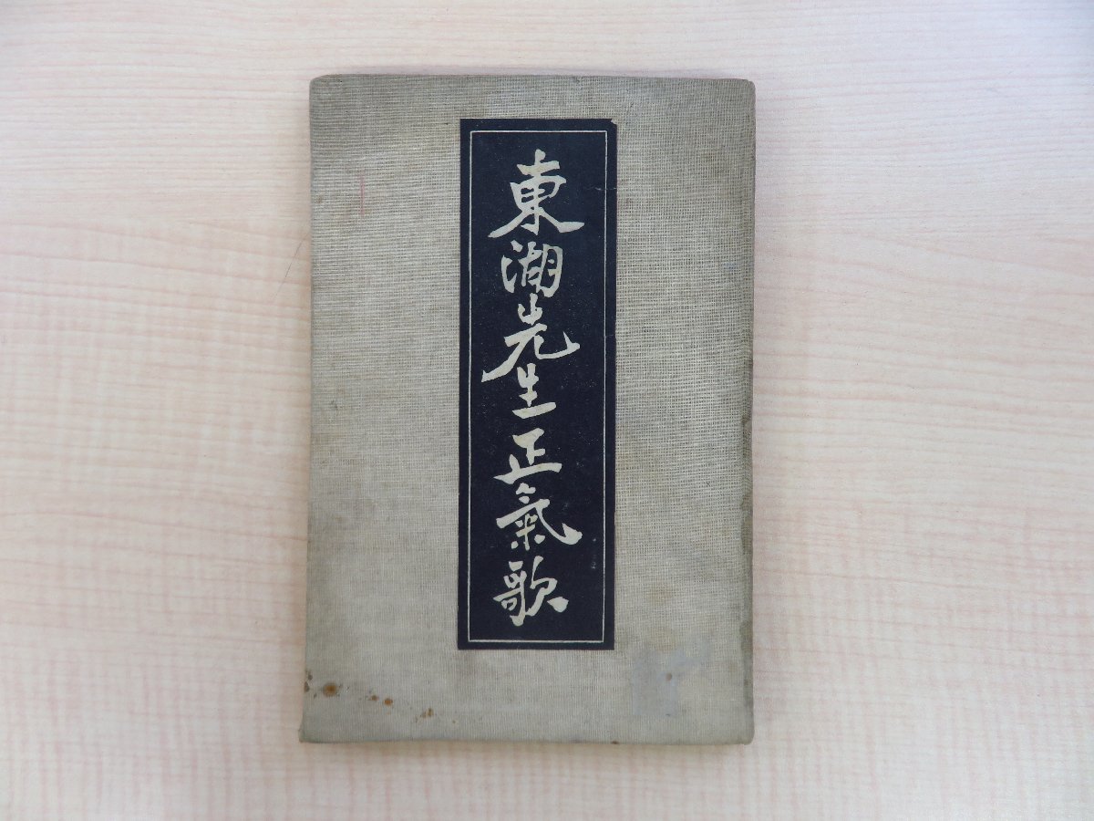 新品即決 師岡廉治『東湖先生正気歌』昭和9年 平野書店刊 伊勢素封家駒田 和書