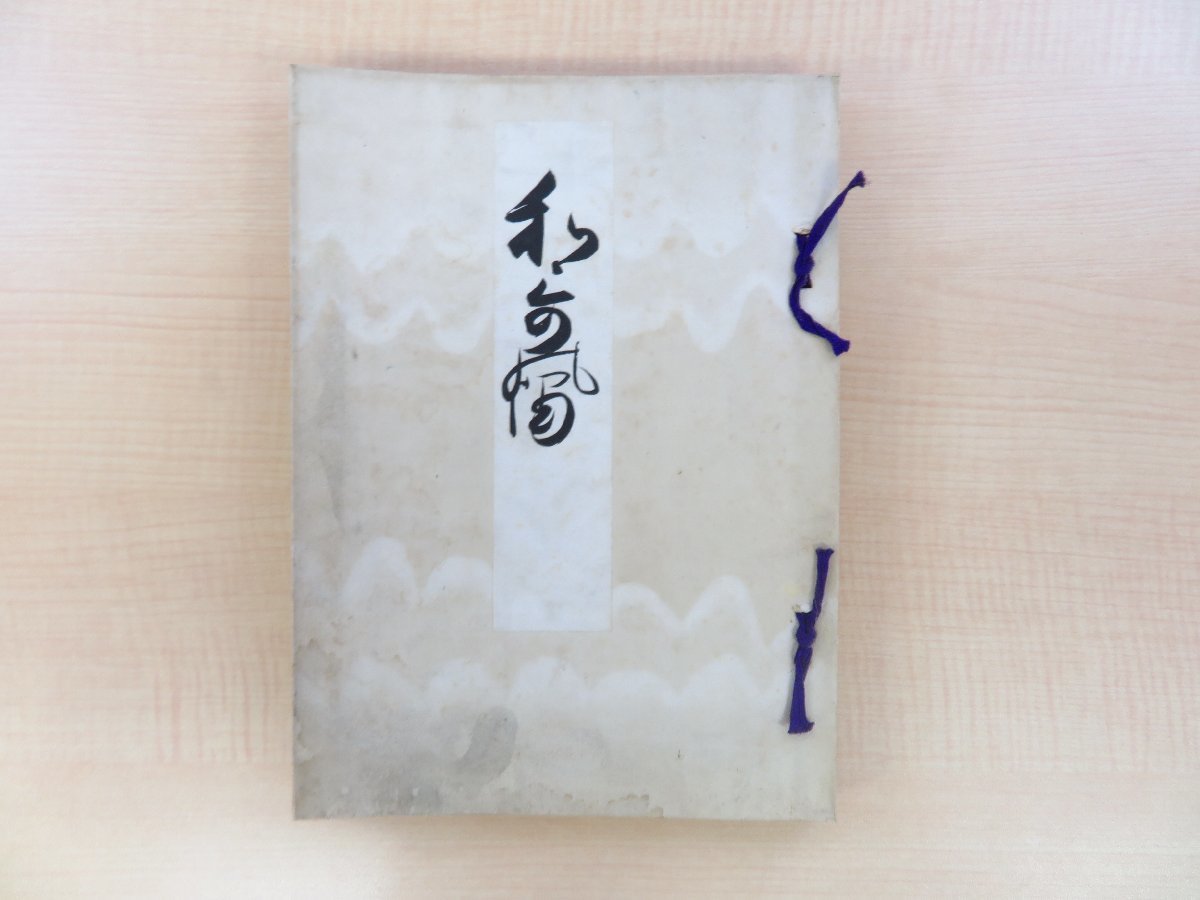 あなたにおすすめの商品 平林縫治・仲古谷津友吉・小野利世編 宸翰から三遊亭圓朝まで 古短冊集 大正15年刊 浪速短冊研究会同人跋『和歌の浦』限定300部 和書