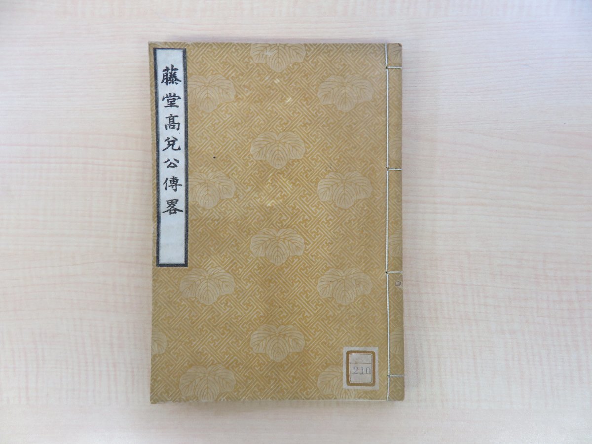 菅家世系録・上中下3冊/玉田永教・江戸後期の神道講釈 - 和書 菅家世系録・上中下3冊/玉田永教・江戸後期の神道講釈 - 和書