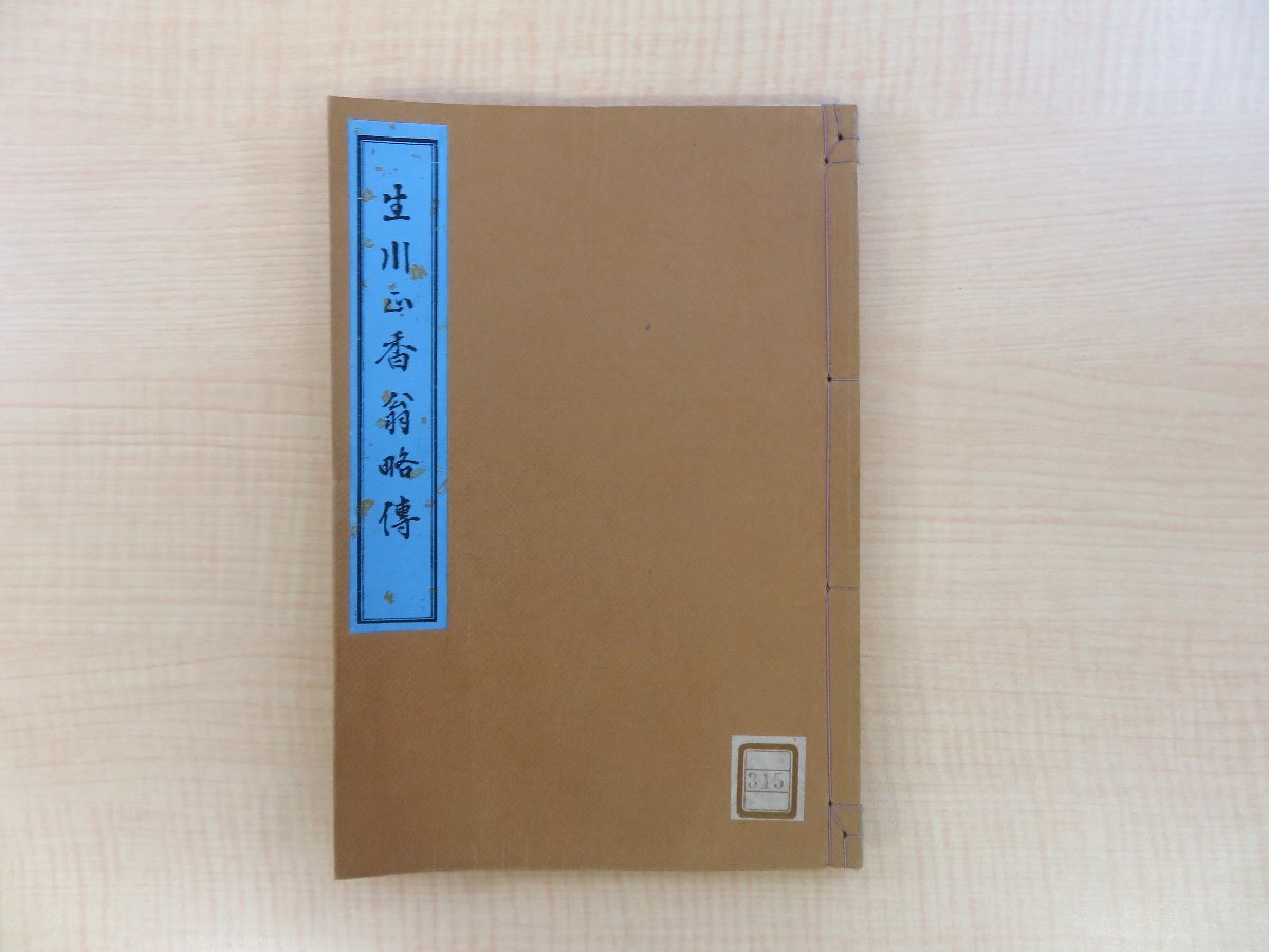 梅原三千『生川正香翁略伝』大正15年 生川正香翁建碑期成会刊（三重県津市）刊行別紙および葉書2枚付_画像1