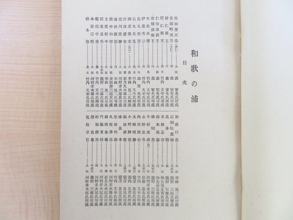 平林縫治・仲古谷津友吉・小野利世編 浪速短冊研究会同人跋『和歌の浦』限定300部 大正15年刊 古短冊集 宸翰から三遊亭圓朝まで_画像3