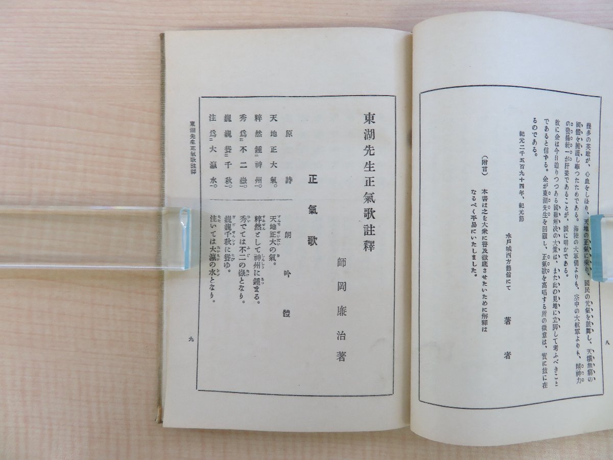 福袋 公式 師岡廉治『東湖先生正気歌』昭和9年 平野書店刊 伊勢素封家駒田 和書