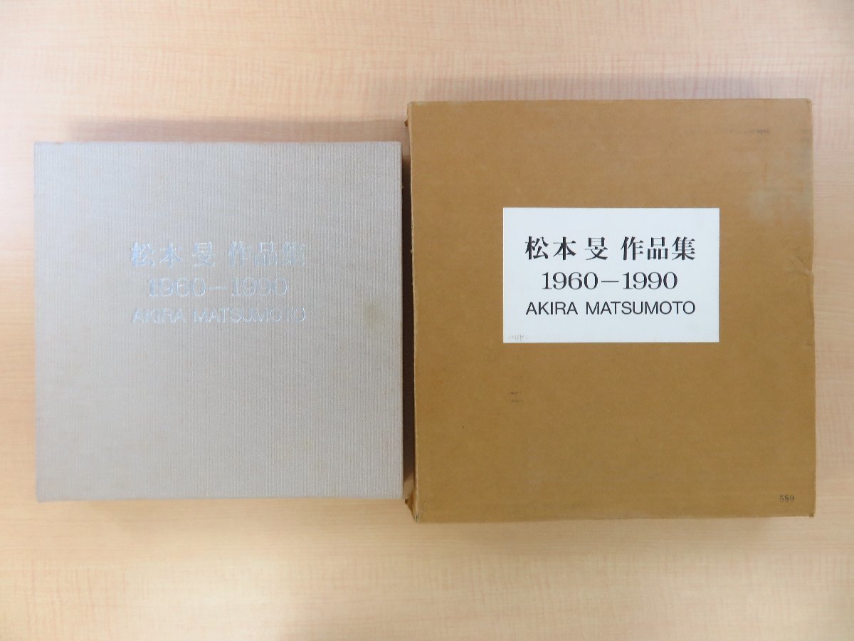 全日本送料無料 松本旻オリジナル版画「配置 転回S15」付『松本旻作品集 1960-1990 AKIRA MATSUMOTO』限定600部 1991年ギャラリー夏彦刊 その他
