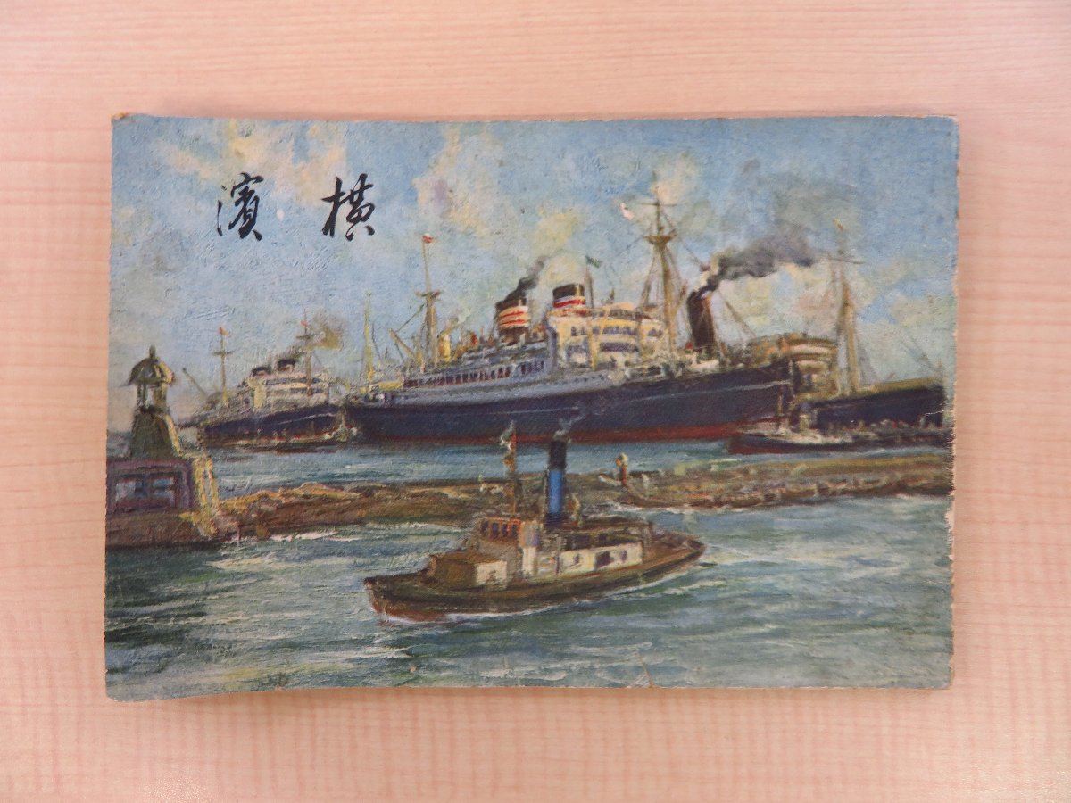 園田寛編『横濱』昭和15年 横浜商工会議所刊 戦前期の横浜風景 園田寛編『横濱』昭和15年 横浜商工会議所刊 戦前期の横浜風景