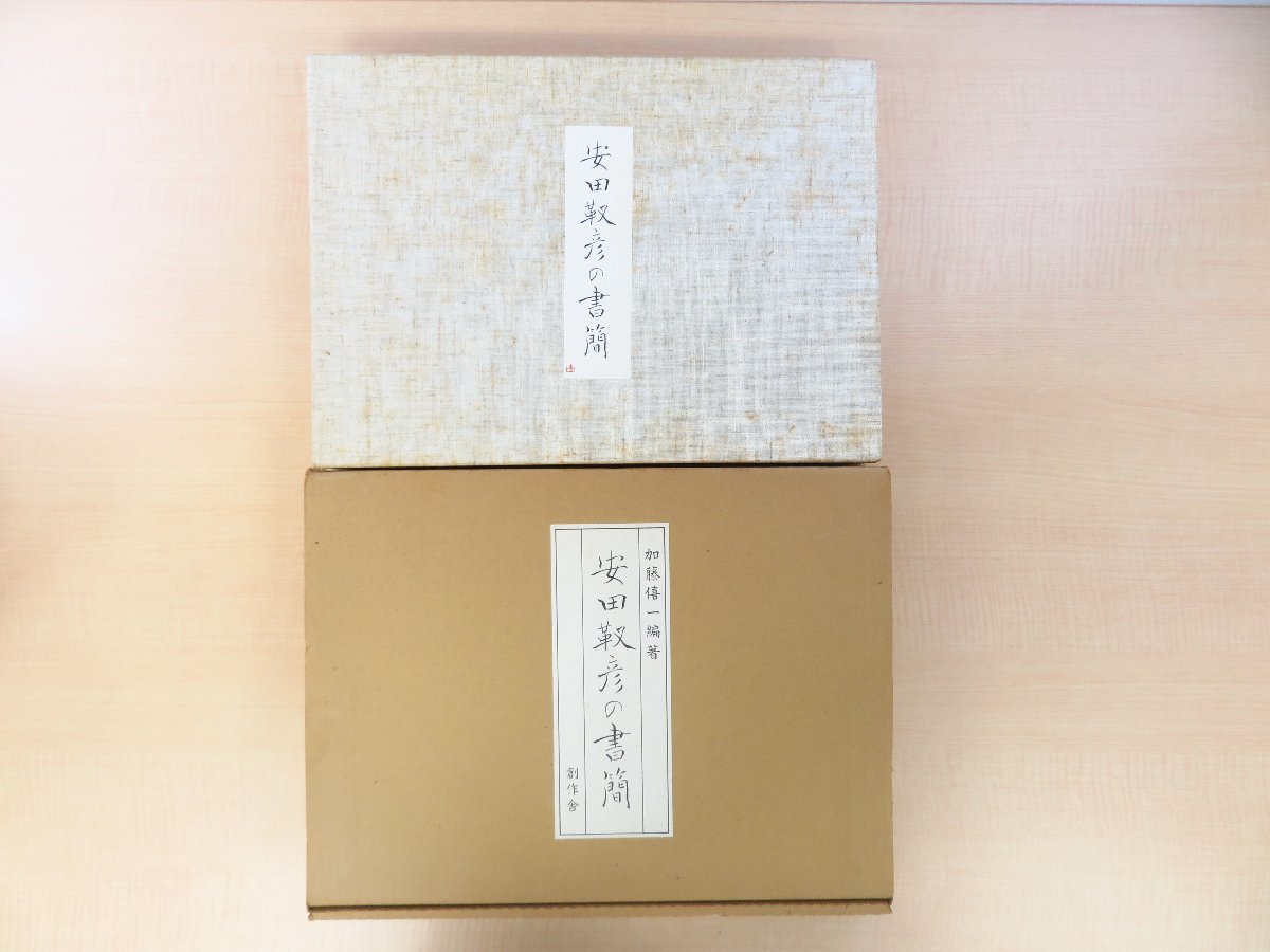 安田靫彦著 加藤僖一編『安田靫彦の書簡』（全2冊揃＝本編+別冊解説）昭和58年 創作舎刊 日本画家の書状集