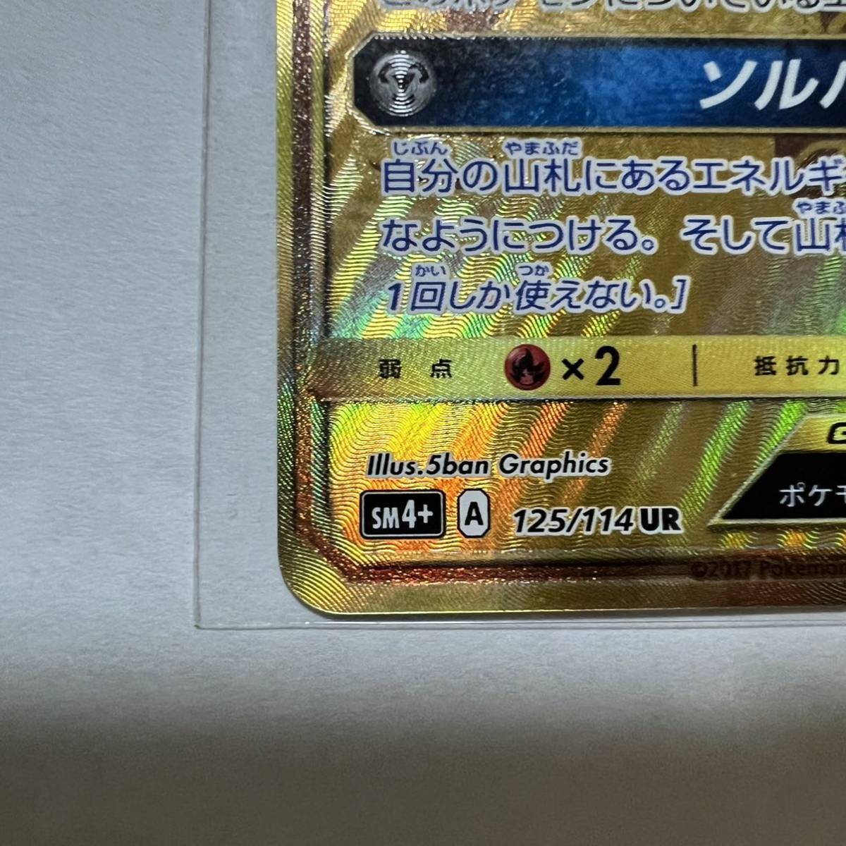 ポケモンカード ソルガレオGX UR 125/114 GXバトルブースト ポケカ ポケモン リーリエの画像4