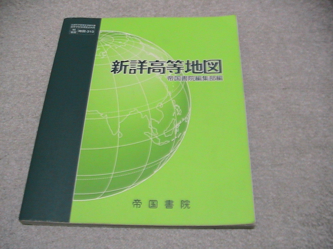 送料230円　詳細高等地図 帝国書店　46帝国　地図-310_画像1