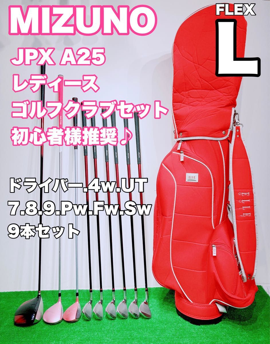 ☆レディースゴルフセット☆MIZUNO JPX A25 Zephyr efil GOLF☆ミズノ ゼファー ゴルフクラブセット9本
