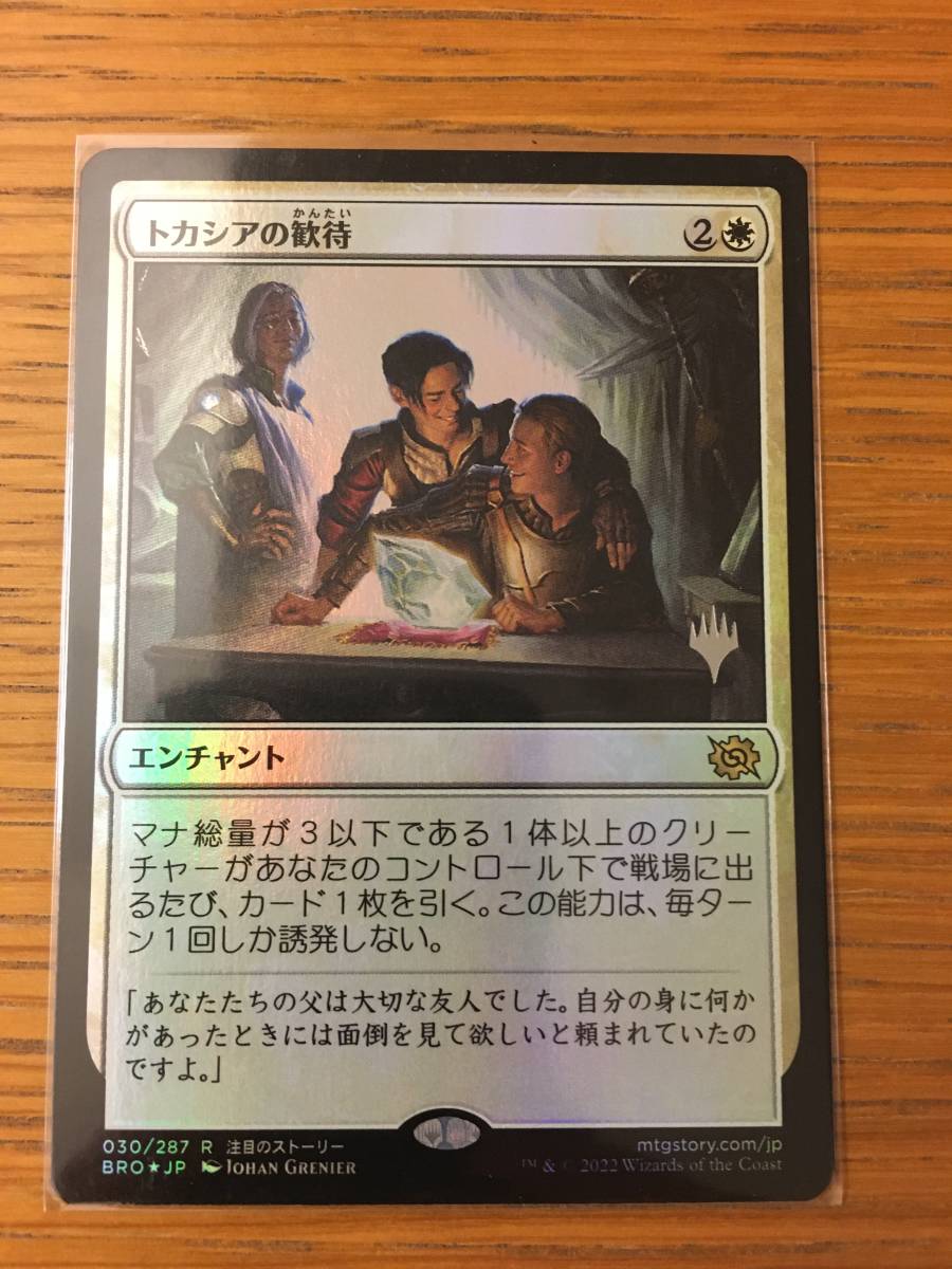 MTG　トカシアの歓待/Tocasia's Welcome ＜Foil＞ プロモマーク入り 日本語_画像1