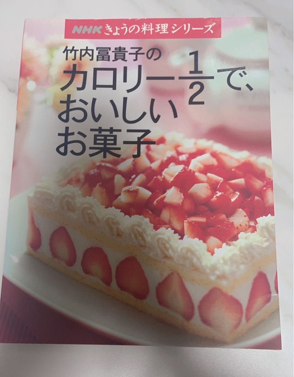 NHK きょうの料理シリーズ 竹内 富貴子  カロリー 1/2 で、 おいしい お菓子