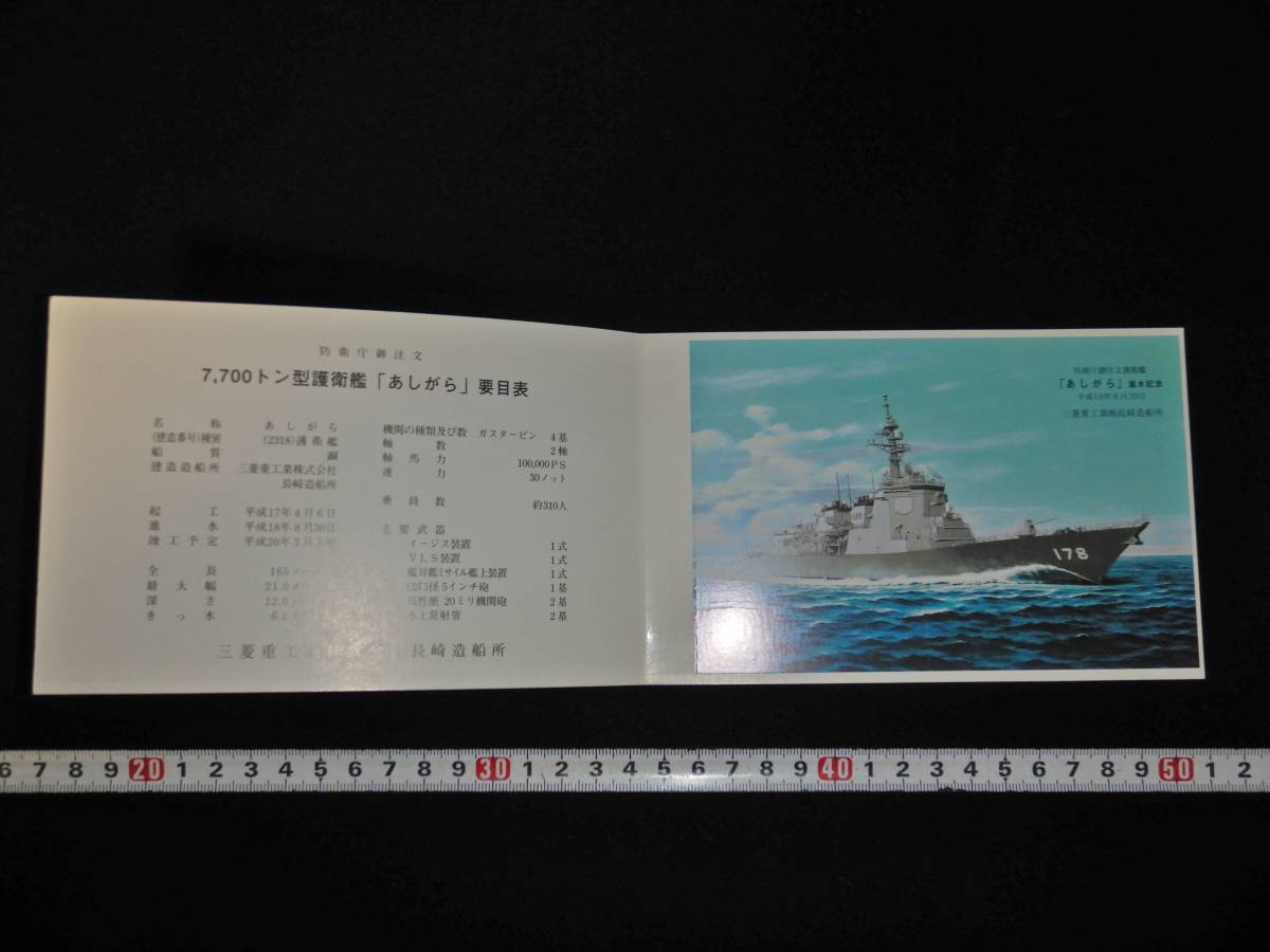 海上自衛隊・護衛艦あしがら進水記念絵葉書・海自護衛艦（軍艦重巡洋艦足柄イージス艦日本軍日本海軍進水記念絵はがき_画像3