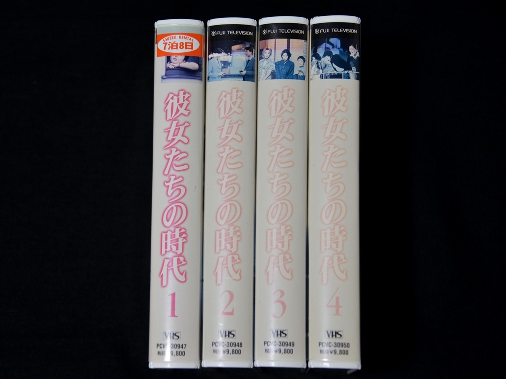 彼女たちの時代　全4巻VHS　(未DVD化)_画像3