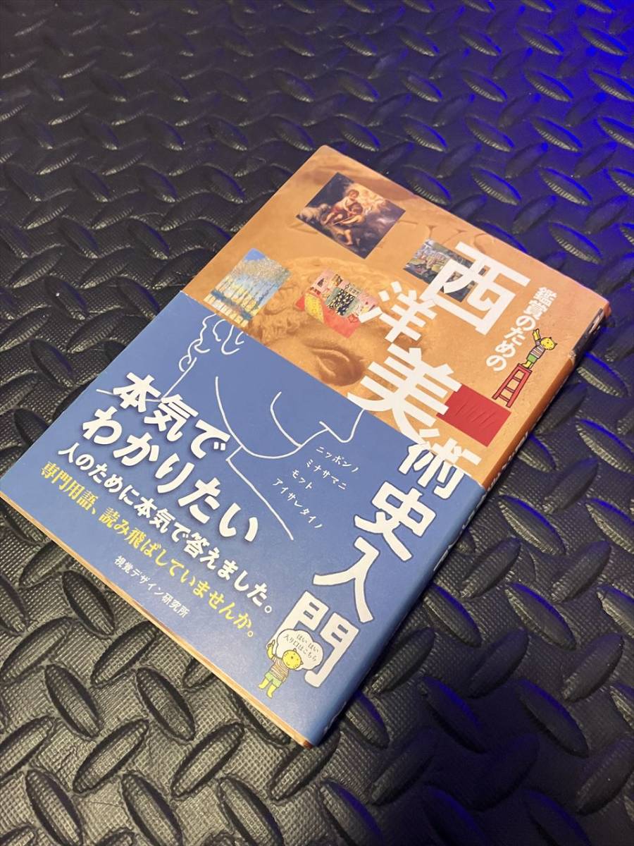 ◆鑑賞のための西洋美術史入門 (リトルキュレーターシリーズ)◆_画像1