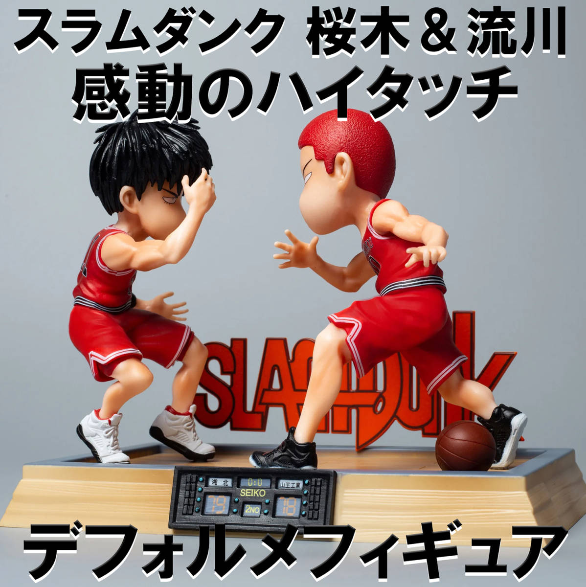 感動のハイタッチ 新品未開封 スラムダンク 桜木花道&流川楓 感動のハイタッチ 新品未開封 スラムダンク 桜木花道&流川楓