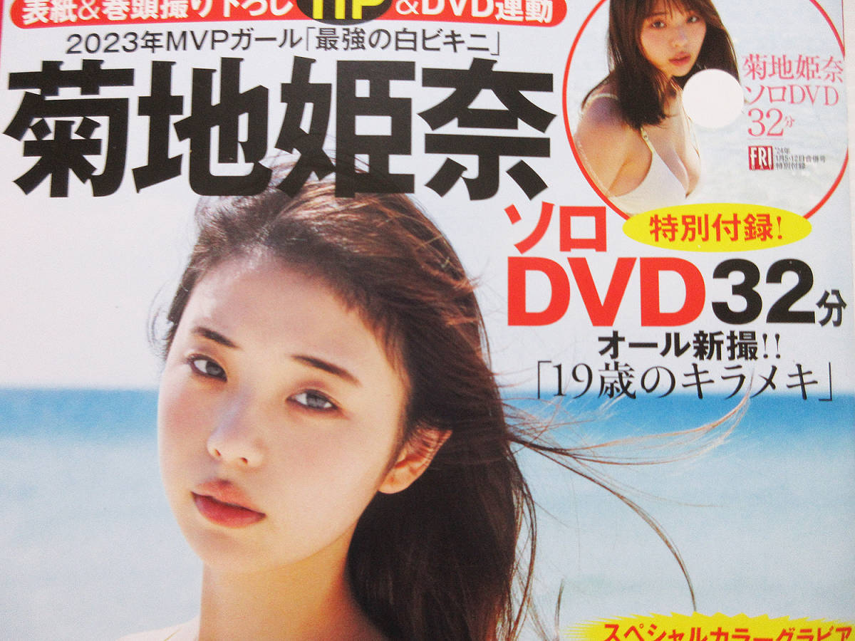 菊池姫奈 週刊プレイボーイ フライデー 2冊セット ローソン HMV 限定 クリアファイル 2種コンプ ＋ DVD 2種コンプ＋レアアイテム_画像8