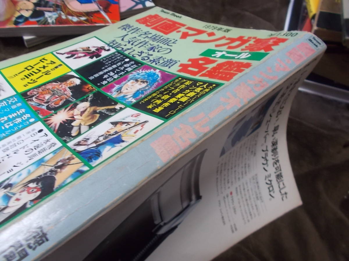 1979年版　劇画・マンガ家オール名鑑(徳間書店 Town Mook)送料360円　注！難あり！！_画像4