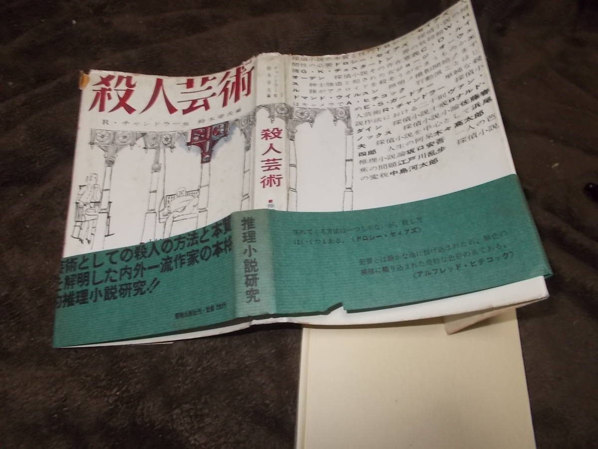 殺人芸術 推理小説研究 R・チャンドラー他(1959年荒地出版社)送料116円 注！難あり！の画像7