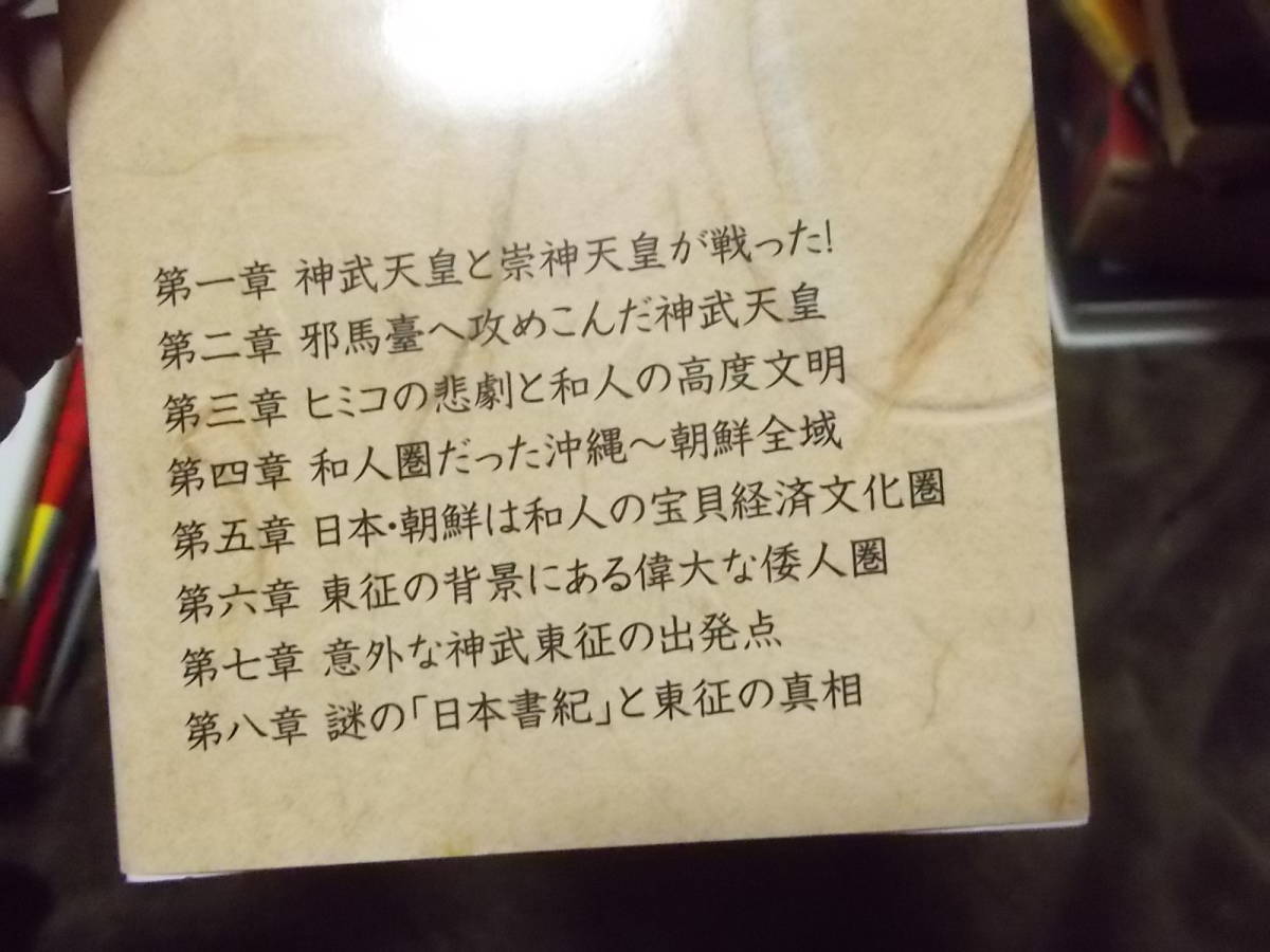 神武天皇が攻めた「卑弥呼」の邪馬台国は鹿児島にあった　加治木義博(ロング新書2019年)送料116円_画像3