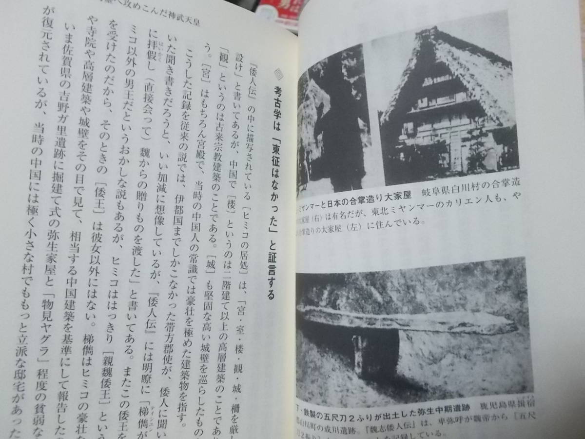 神武天皇が攻めた「卑弥呼」の邪馬台国は鹿児島にあった　加治木義博(ロング新書2019年)送料116円_画像6