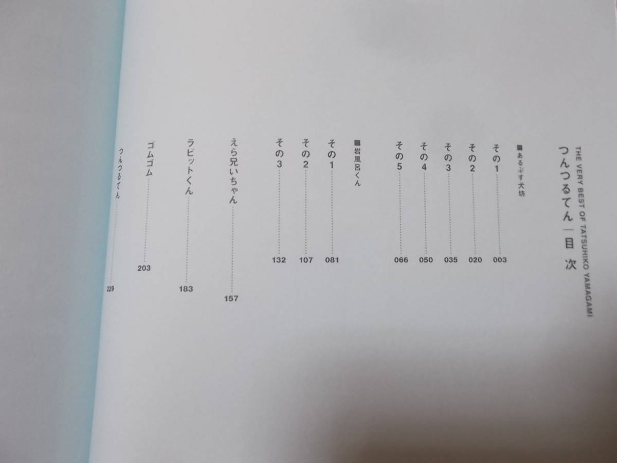 コミック　山上たつひこ撰集(3)天気晴朗なれども日は高し(5)つんつるてん　2冊まとめて(2008年)送料370円_画像5