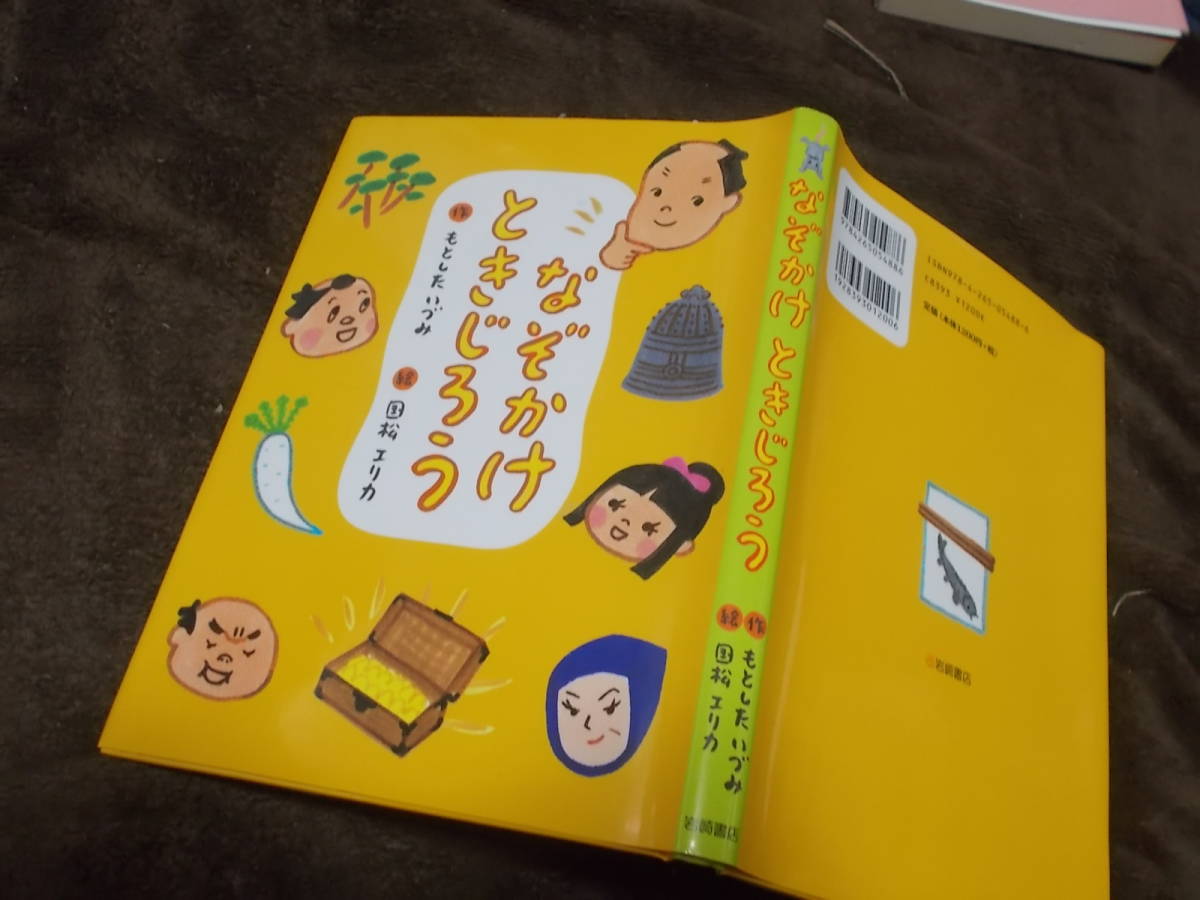 児童書　なぞかけ ときじろう　作 もとしたいずみ　絵 国松エリカ(2013年)送料116円　_画像1