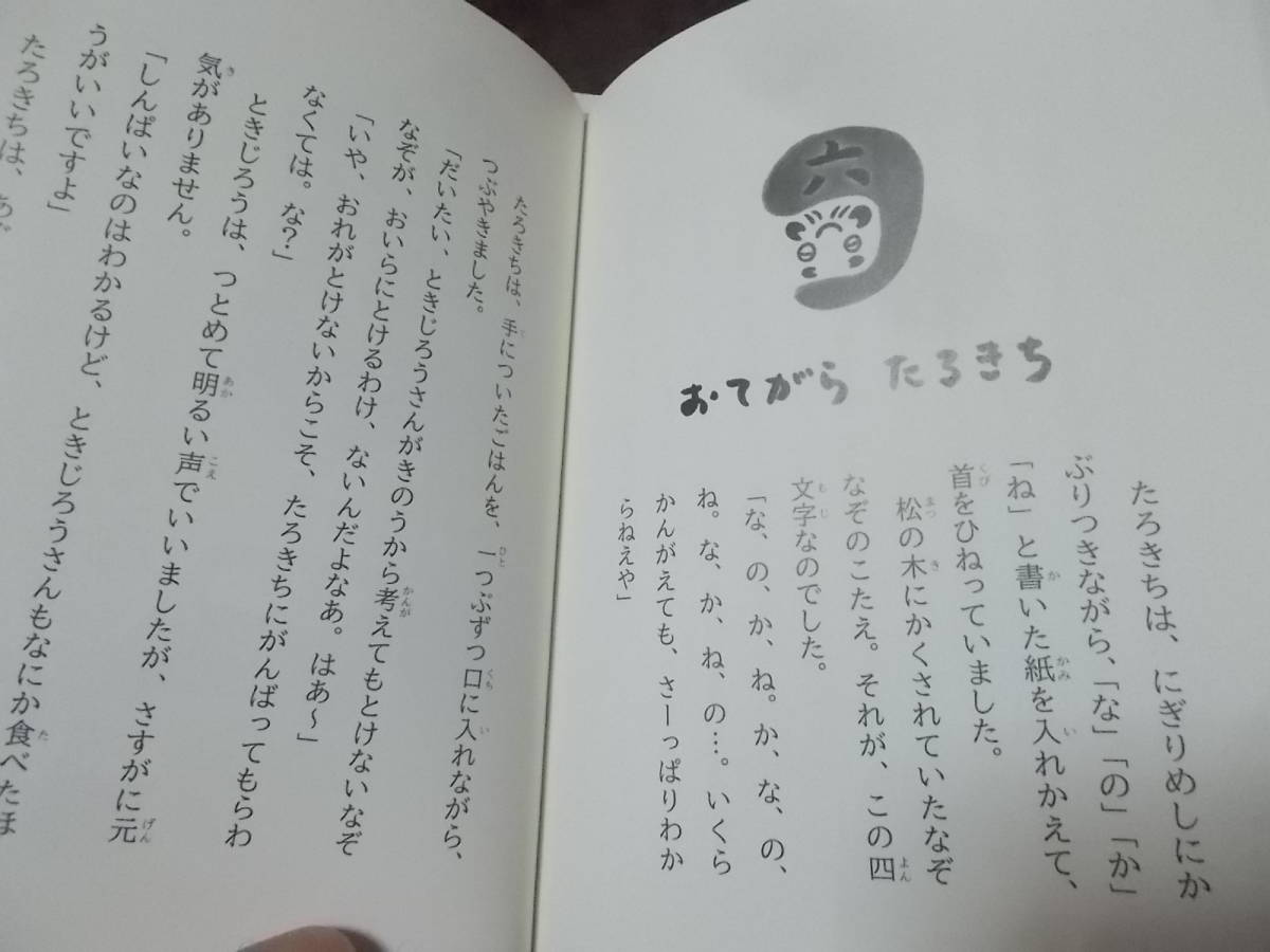 児童書　なぞかけ ときじろう　作 もとしたいずみ　絵 国松エリカ(2013年)送料116円　_画像8