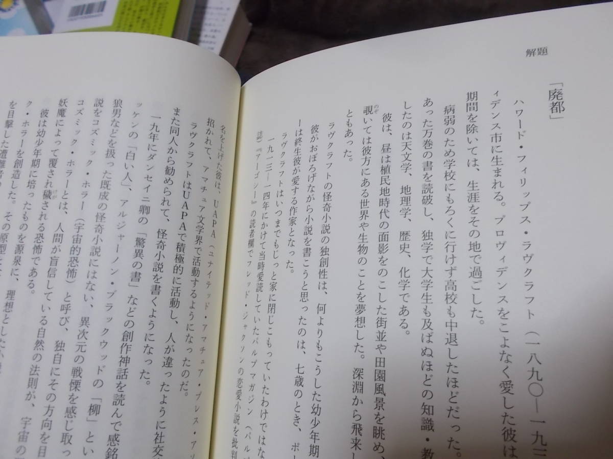 新編　真ク・リトル・リトル神話大系(1)　H.P.ラヴクラフト他(国書刊行会 2007年)送料116円　クトゥルフ神話_画像6