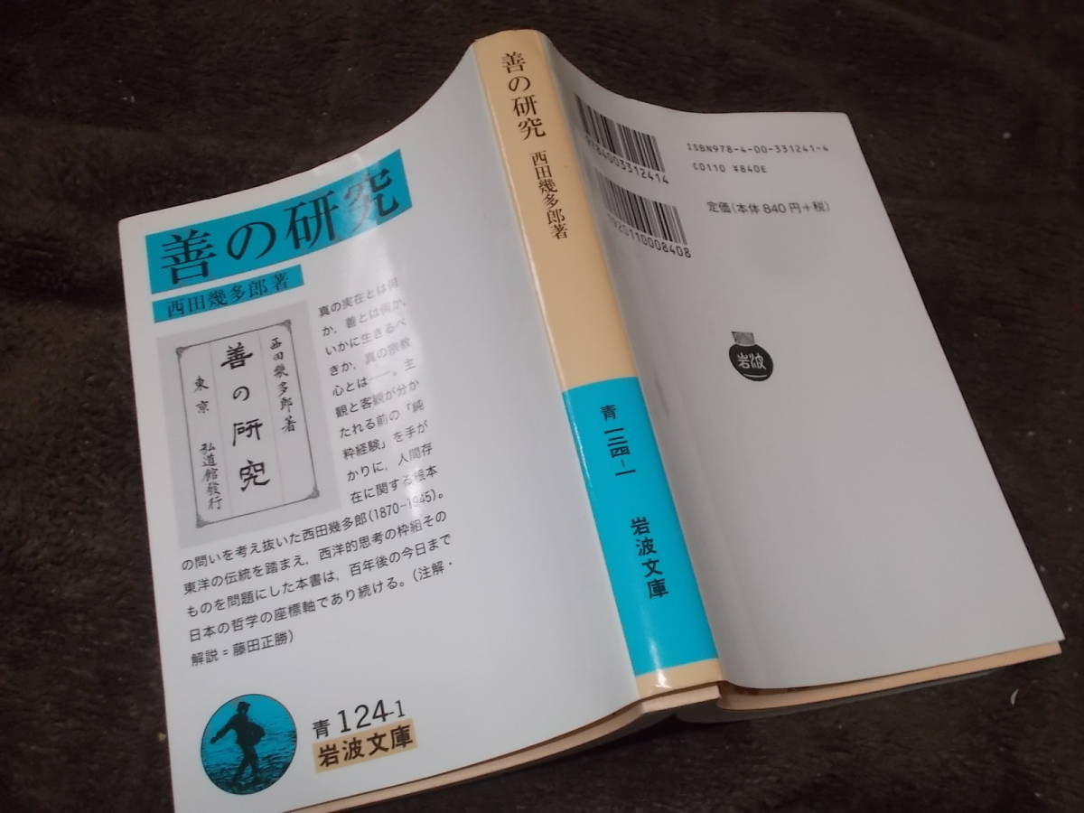 善の研究　西田幾多郎(岩波文庫2014年　註解付き)送料114円_画像1