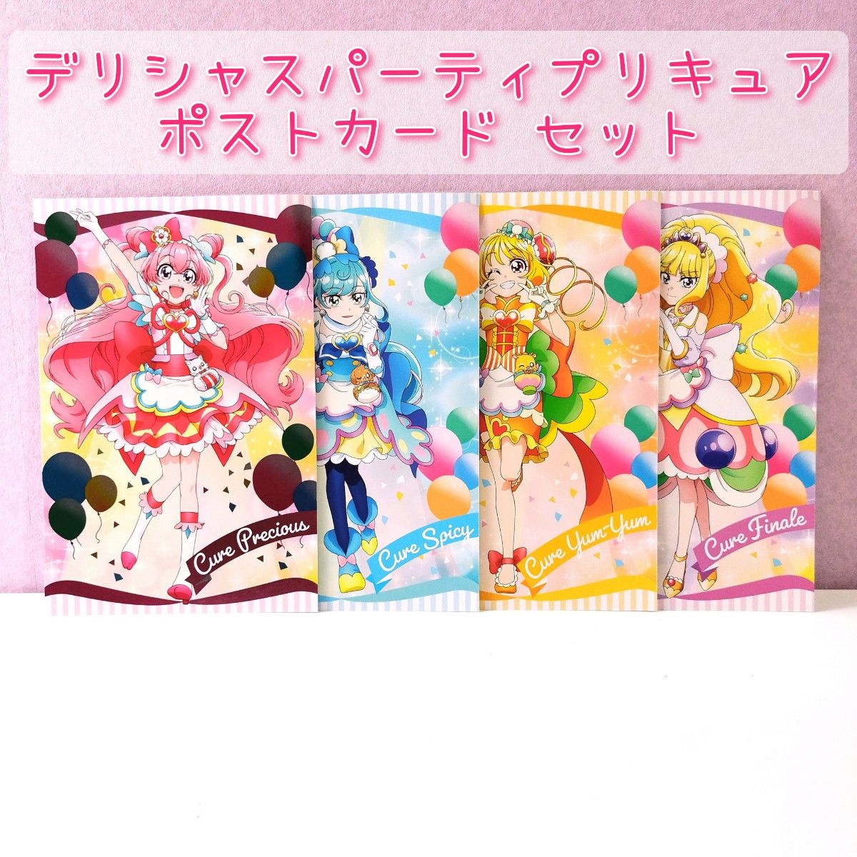 プリキュアオールスターズ ポストカード デリシャスパーティプリキュア コンプセット ②