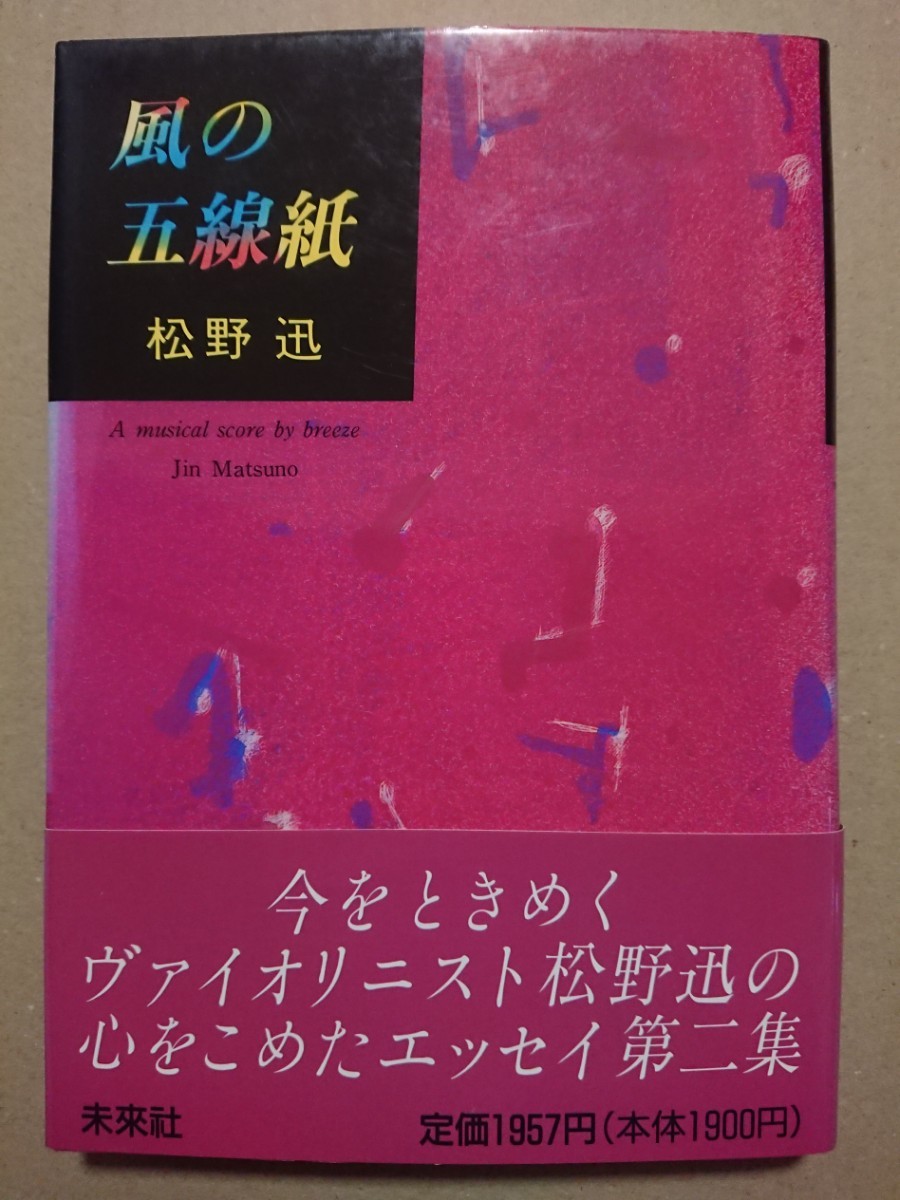 【直筆サイン本】松野迅「風の五線紙」未来社／初版 帯_画像1